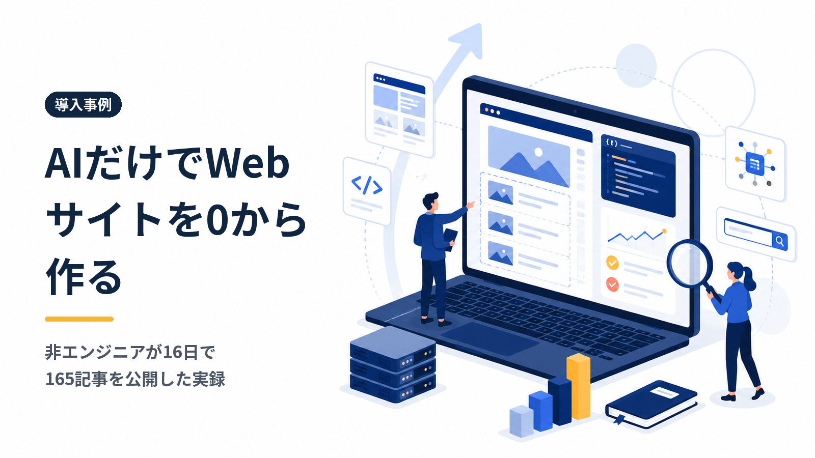 AIだけでWebサイトを0から作る手順｜非エンジニアが16日で165記事を公開した実録