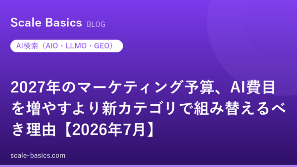 2027年のマーケティング予算、AI費目を増やすより新カテゴリで組み替えるべき理由【2026年7月】