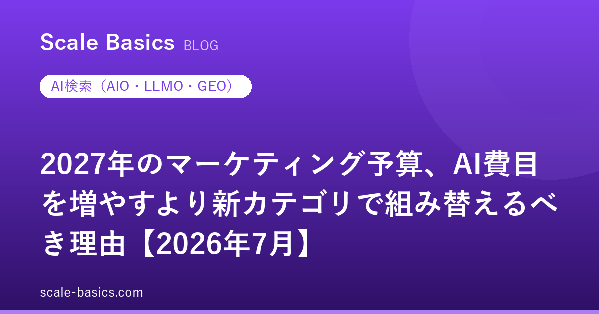 2027年のマーケティング予算、AI費目を増やすより新カテゴリで組み替えるべき理由【2026年7月】