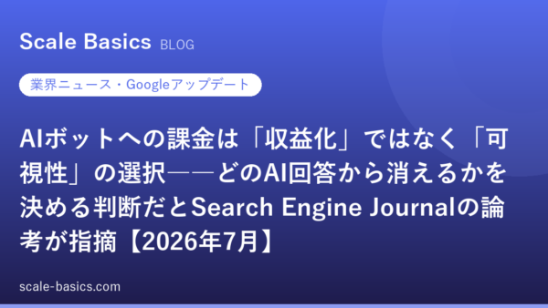 AIボットへの課金は「収益化」ではなく「可視性」の選択――どのAI回答から消えるかを決める判断だとSearch Engine Journalの論考が指摘【2026年7月】