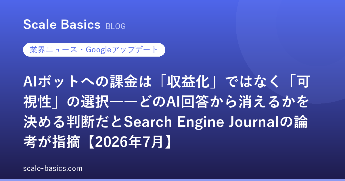 AIボットへの課金は「収益化」ではなく「可視性」の選択――どのAI回答から消えるかを決める判断だとSearch Engine Journalの論考が指摘【2026年7月】