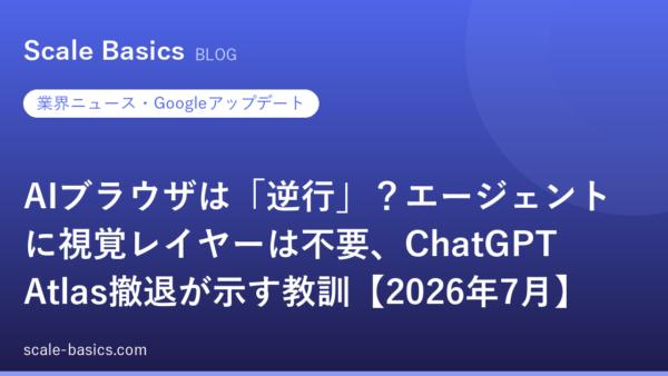AIブラウザは「逆行」？エージェントに視覚レイヤーは不要、ChatGPT Atlas撤退が示す教訓【2026年7月】
