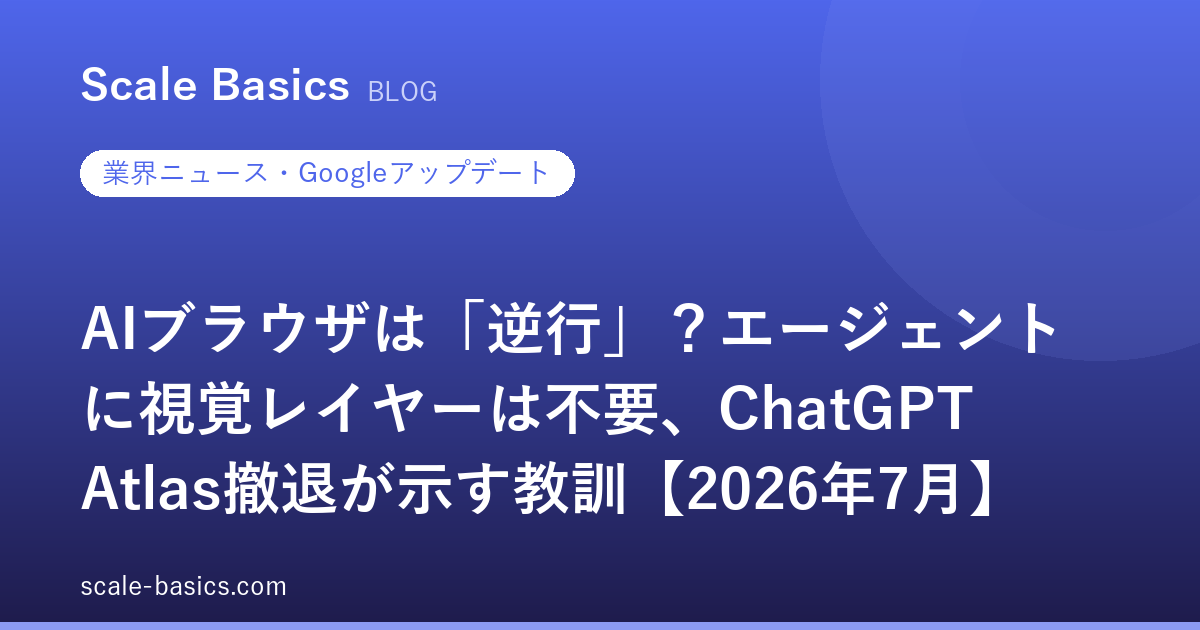 AIブラウザは「逆行」？エージェントに視覚レイヤーは不要、ChatGPT Atlas撤退が示す教訓【2026年7月】