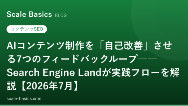 AIコンテンツ制作を「自己改善」させる7つのフィードバックループ――Search Engine Landが実践フローを解説【2026年7月】