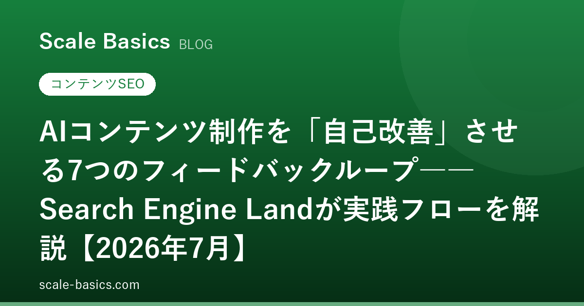 AIコンテンツ制作を「自己改善」させる7つのフィードバックループ――Search Engine Landが実践フローを解説【2026年7月】