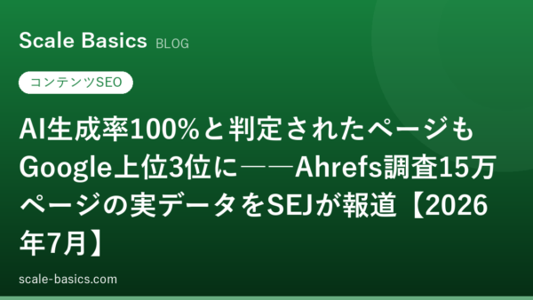 AI生成率100%と判定されたページもGoogle上位3位に――Ahrefs調査15万ページの実データをSEJが報道【2026年7月】