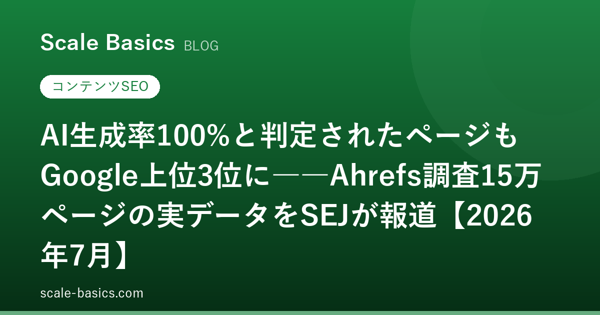 AI生成率100%と判定されたページもGoogle上位3位に――Ahrefs調査15万ページの実データをSEJが報道【2026年7月】
