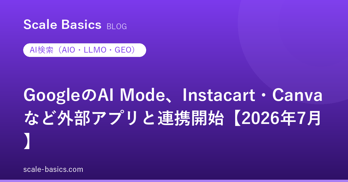 GoogleのAI Mode、Instacart・Canvaなど外部アプリと連携開始【2026年7月】