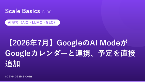【2026年7月】GoogleのAI ModeがGoogleカレンダーと連携、予定を直接追加
