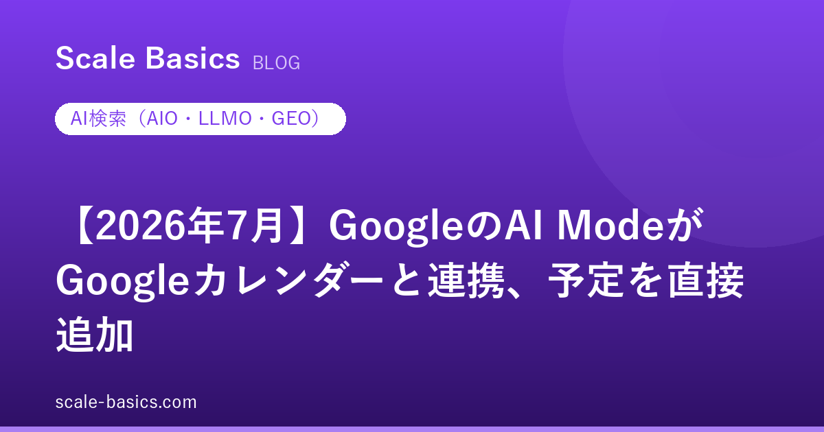 【2026年7月】GoogleのAI ModeがGoogleカレンダーと連携、予定を直接追加