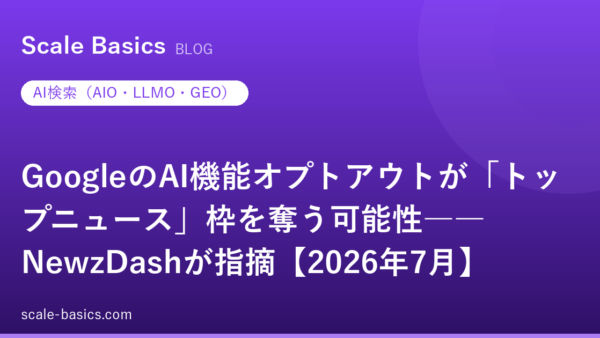 GoogleのAI機能オプトアウトが「トップニュース」枠を奪う可能性――NewzDashが指摘【2026年7月】