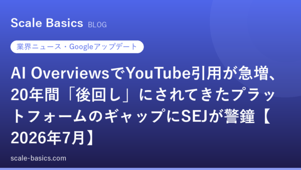 AI OverviewsでYouTube引用が急増、20年間「後回し」にされてきたプラットフォームのギャップにSEJが警鐘【2026年7月】