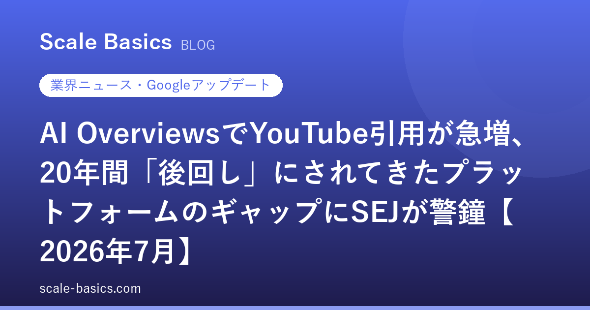 AI OverviewsでYouTube引用が急増、20年間「後回し」にされてきたプラットフォームのギャップにSEJが警鐘【2026年7月】