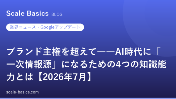 ブランド主権を超えて――AI時代に「一次情報源」になるための4つの知識能力とは【2026年7月】