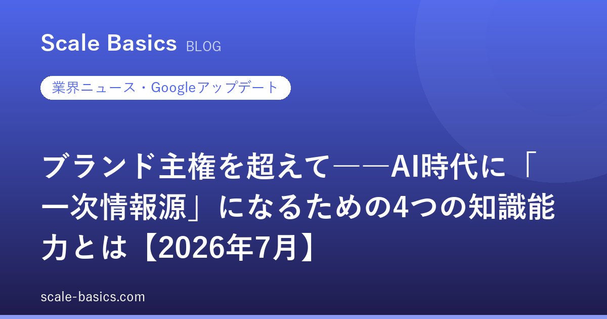 ブランド主権を超えて――AI時代に「一次情報源」になるための4つの知識能力とは【2026年7月】