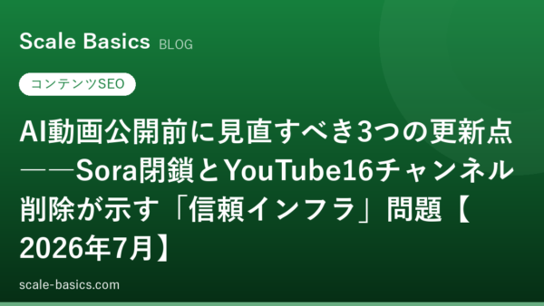 AI動画公開前に見直すべき3つの更新点――Sora閉鎖とYouTube16チャンネル削除が示す「信頼インフラ」問題【2026年7月】