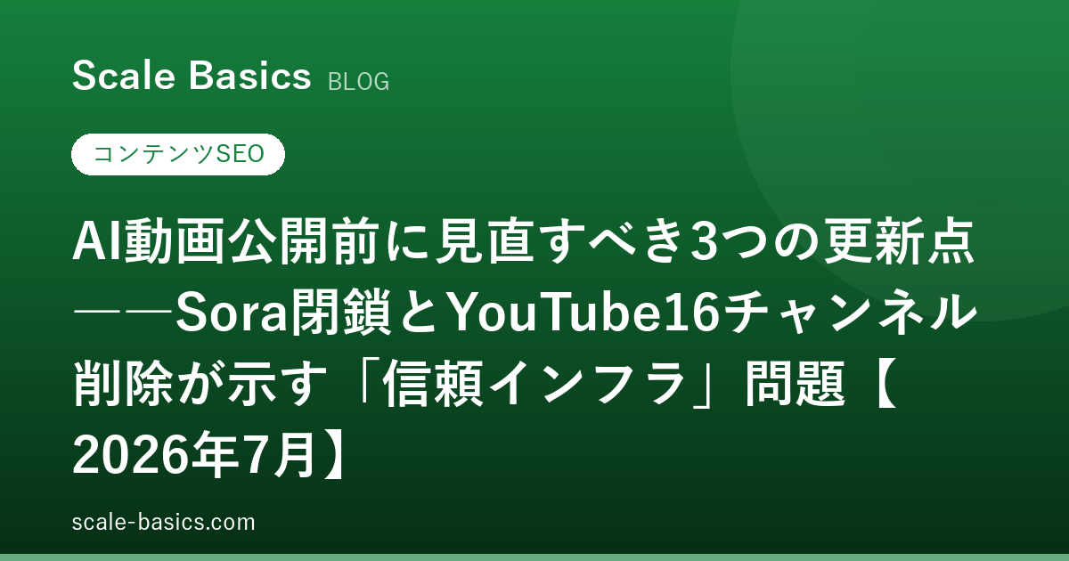 AI動画公開前に見直すべき3つの更新点――Sora閉鎖とYouTube16チャンネル削除が示す「信頼インフラ」問題【2026年7月】