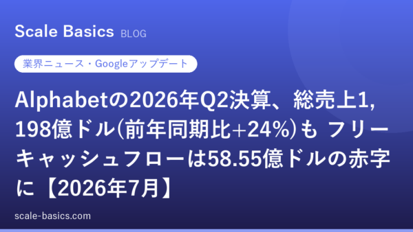 Alphabetの2026年Q2決算、総売上1,198億ドル(前年同期比+24%)も フリーキャッシュフローは58.55億ドルの赤字に【2026年7月】