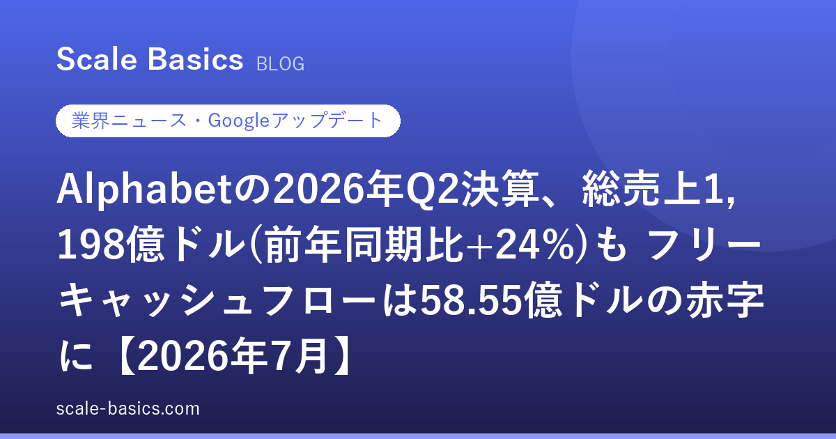 Alphabetの2026年Q2決算、総売上1,198億ドル(前年同期比+24%)も フリーキャッシュフローは58.55億ドルの赤字に【2026年7月】