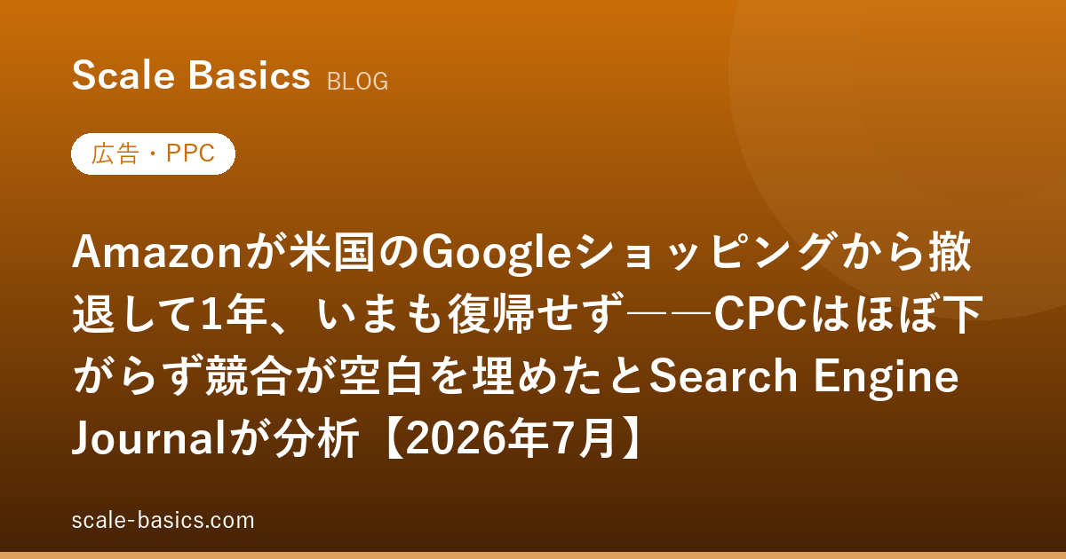 Amazonが米国のGoogleショッピングから撤退して1年、いまも復帰せず――CPCはほぼ下がらず競合が空白を埋めたとSearch Engine Journalが分析【2026年7月】