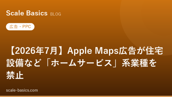 【2026年7月】Apple Maps広告が住宅設備など「ホームサービス」系業種を禁止