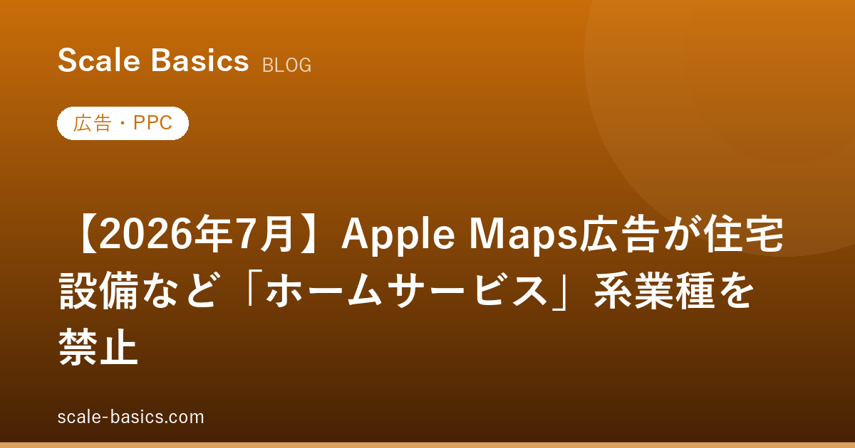 【2026年7月】Apple Maps広告が住宅設備など「ホームサービス」系業種を禁止