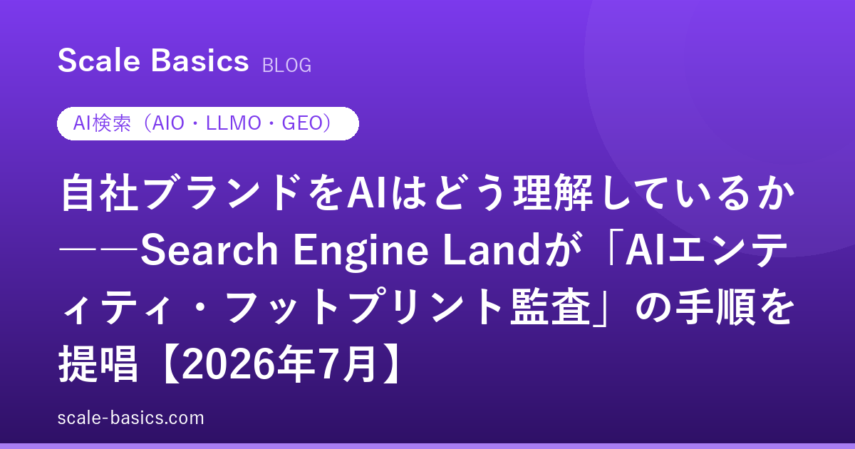 自社ブランドをAIはどう理解しているか――Search Engine Landが「AIエンティティ・フットプリント監査」の手順を提唱【2026年7月】