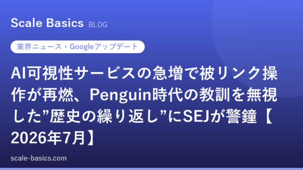 AI可視性サービスの急増で被リンク操作が再燃、Penguin時代の教訓を無視した”歴史の繰り返し”にSEJが警鐘【2026年7月】