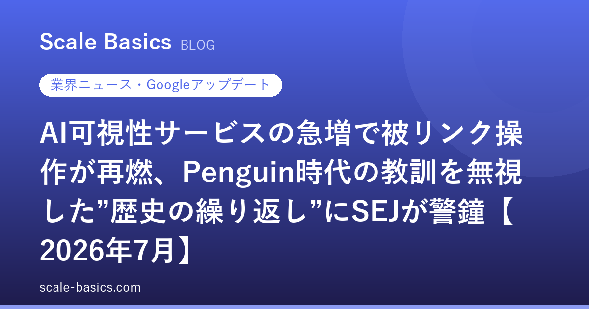 AI可視性サービスの急増で被リンク操作が再燃、Penguin時代の教訓を無視した”歴史の繰り返し”にSEJが警鐘【2026年7月】