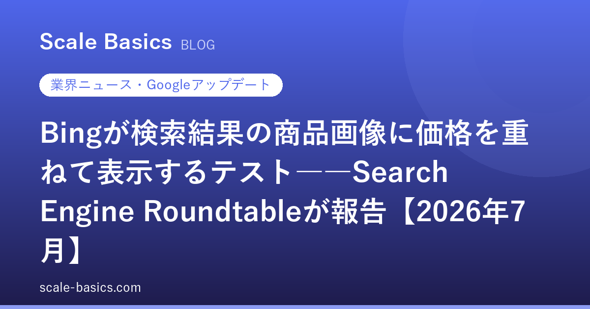 Bingが検索結果の商品画像に価格を重ねて表示するテスト――Search Engine Roundtableが報告【2026年7月】