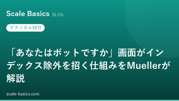 「あなたはボットですか」画面がインデックス除外を招く仕組みをMuellerが解説
