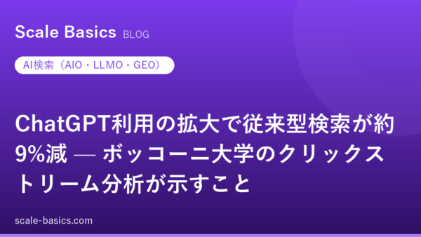 ChatGPT利用の拡大で従来型検索が約9%減 — ボッコーニ大学のクリックストリーム分析が示すこと