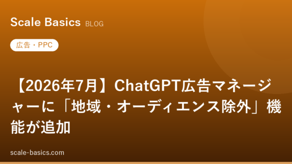 【2026年7月】ChatGPT広告マネージャーに「地域・オーディエンス除外」機能が追加