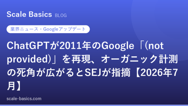 ChatGPTが2011年のGoogle「(not provided)」を再現、オーガニック計測の死角が広がるとSEJが指摘【2026年7月】