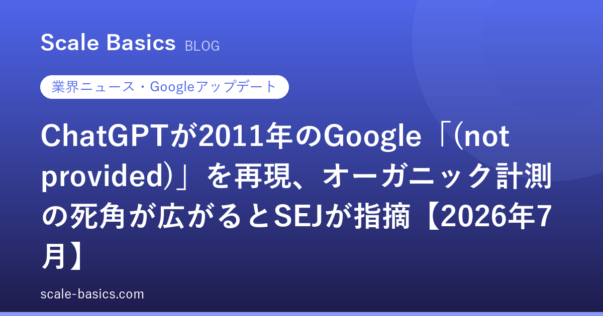 ChatGPTが2011年のGoogle「(not provided)」を再現、オーガニック計測の死角が広がるとSEJが指摘【2026年7月】