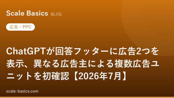 ChatGPTが回答フッターに広告2つを表示、異なる広告主による複数広告ユニットを初確認【2026年7月】
