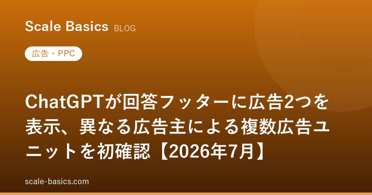 ChatGPTが回答フッターに広告2つを表示、異なる広告主による複数広告ユニットを初確認【2026年7月】