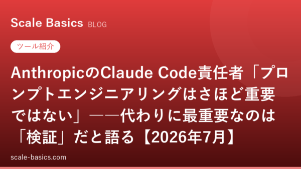 AnthropicのClaude Code責任者「プロンプトエンジニアリングはさほど重要ではない」――代わりに最重要なのは「検証」だと語る【2026年7月】