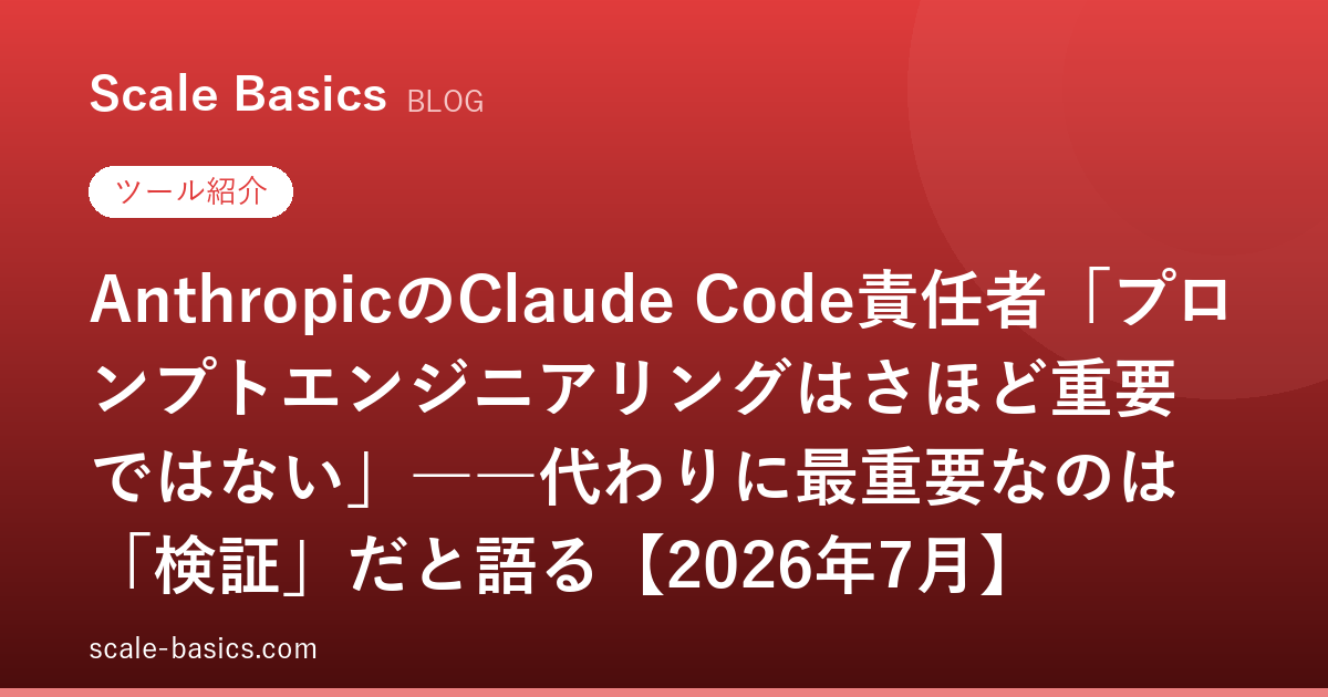 AnthropicのClaude Code責任者「プロンプトエンジニアリングはさほど重要ではない」――代わりに最重要なのは「検証」だと語る【2026年7月】