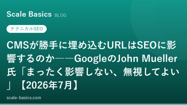 CMSが勝手に埋め込むURLはSEOに影響するのか――GoogleのJohn Mueller氏「まったく影響しない、無視してよい」【2026年7月】
