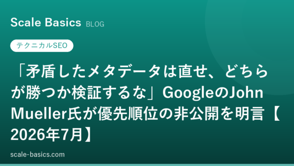 「矛盾したメタデータは直せ、どちらが勝つか検証するな」GoogleのJohn Mueller氏が優先順位の非公開を明言【2026年7月】