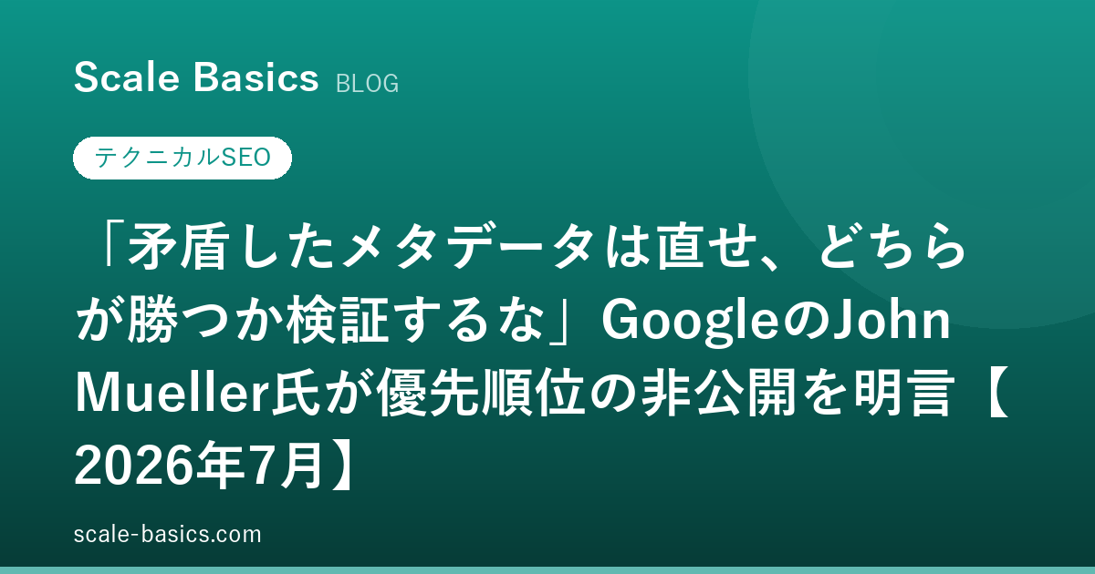 「矛盾したメタデータは直せ、どちらが勝つか検証するな」GoogleのJohn Mueller氏が優先順位の非公開を明言【2026年7月】