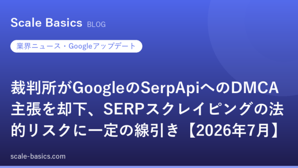 裁判所がGoogleのSerpApiへのDMCA主張を却下、SERPスクレイピングの法的リスクに一定の線引き【2026年7月】