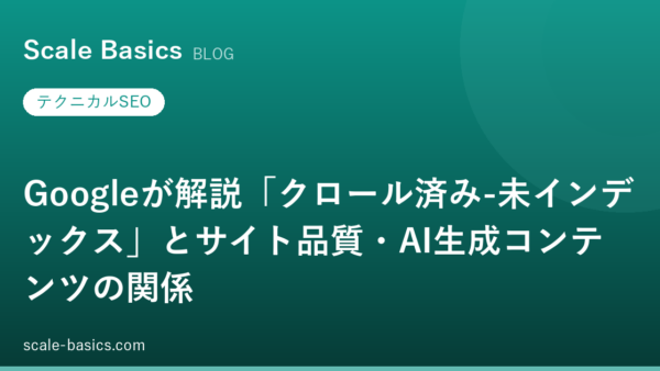 Googleが解説「クロール済み-未インデックス」とサイト品質・AI生成コンテンツの関係