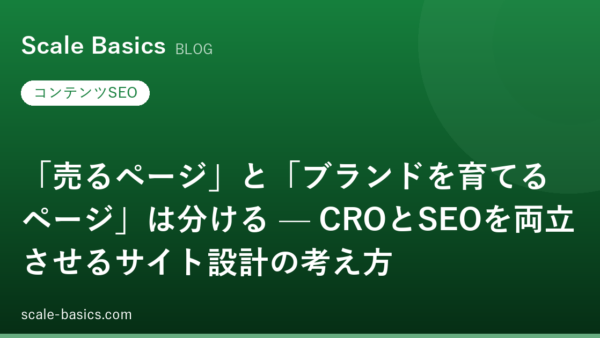「売るページ」と「ブランドを育てるページ」は分ける — CROとSEOを両立させるサイト設計の考え方