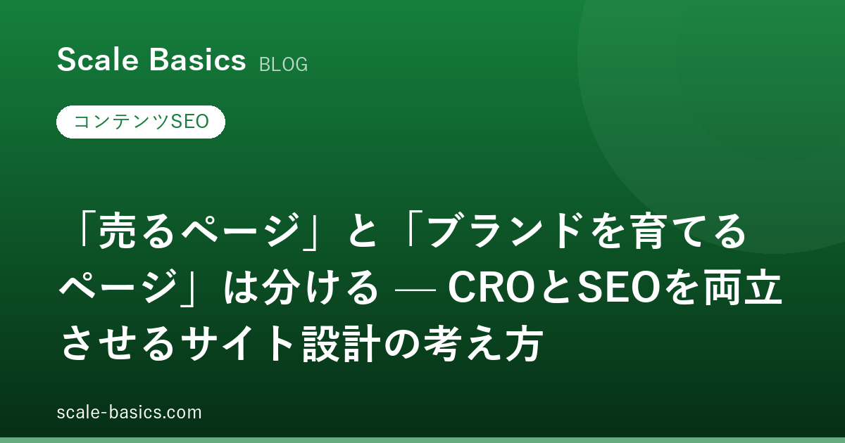「売るページ」と「ブランドを育てるページ」は分ける — CROとSEOを両立させるサイト設計の考え方