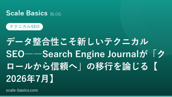 データ整合性こそ新しいテクニカルSEO――Search Engine Journalが「クロールから信頼へ」の移行を論じる【2026年7月】