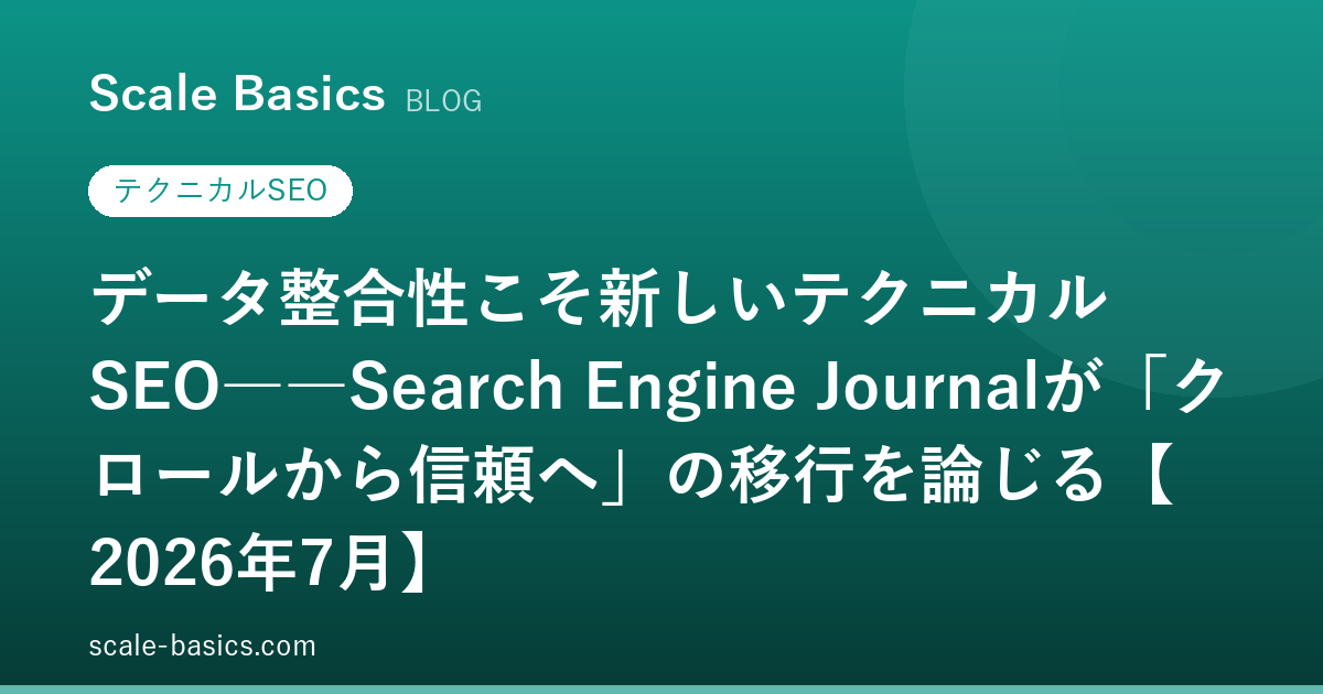 データ整合性こそ新しいテクニカルSEO――Search Engine Journalが「クロールから信頼へ」の移行を論じる【2026年7月】