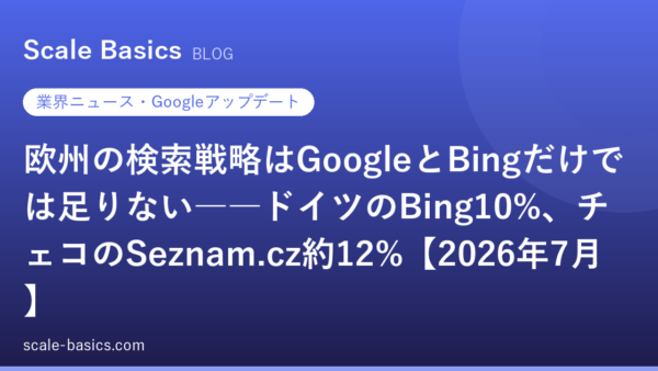 欧州の検索戦略はGoogleとBingだけでは足りない――ドイツのBing10%、チェコのSeznam.cz約12%【2026年7月】