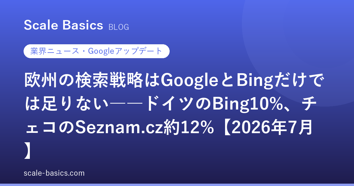 欧州の検索戦略はGoogleとBingだけでは足りない――ドイツのBing10%、チェコのSeznam.cz約12%【2026年7月】